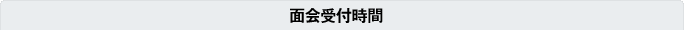 受付時間