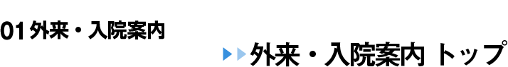 01 外来・入院案内 外来・入院案内トップ