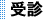 受診
