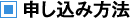 申し込み方法