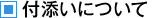 付き添いについて