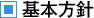 基本方針
