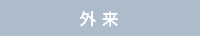 外来