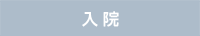 入院