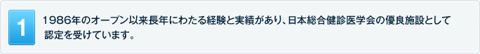 1986年のオープン以来長年にわたる経験と実績があり、日本総合健診医学会の優良施設として認定を受けています。