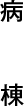 病棟
