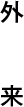 外来