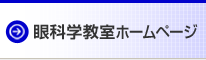 眼科学教室ホームページ