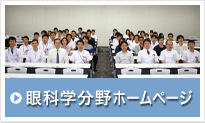 眼科学教室ホームページ