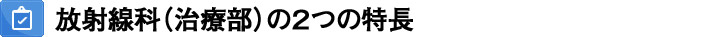 放射線科（治療部）の3つの特徴