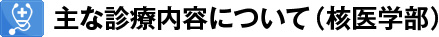 主な診療内容について（核医学部）
