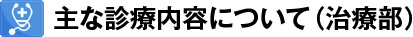 主な診療内容について（治療部）