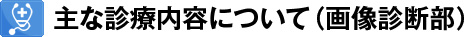 主な診療内容について（画像診断部）