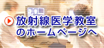 放射線医学教室のホームページ