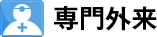 専門外来