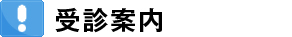 受診・入院・相談案内