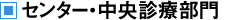 センター・中央診療部門