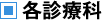 各診療科