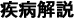 疾病解説