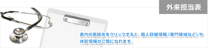 外来担当表