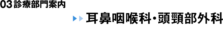 03 診療部門案内 耳鼻咽喉科