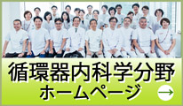 循環器内科（第二内科）ホームページ