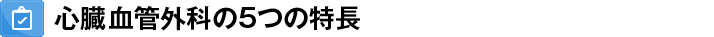 血管外科の3つの特長