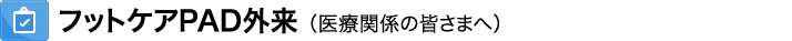 フットケアPAD外来