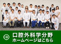 口腔外科学講座ホームページ