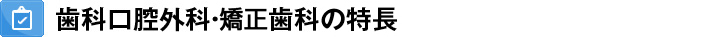 歯科口腔外科・矯正歯科の3つの特長