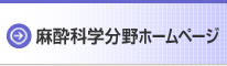 麻酔科学講座ホームページ