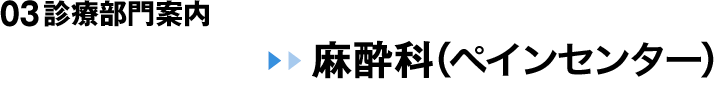 03 診療部門案内 麻酔科(ペインセンター)