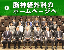 脳神経外科ホームページはこちら