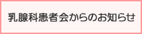 乳腺科患者会からのお知らせ