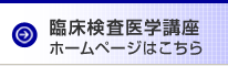 臨床検査医学講座ホームページ