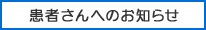 患者様へのお知らせ