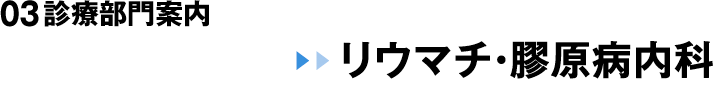 03 診療部門案内 リウマチ・膠原病内科
