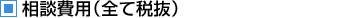 相談費用