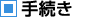 手続き