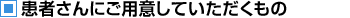 必要なもの