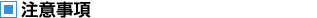 注意事項