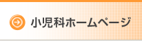 小児科のホームページ