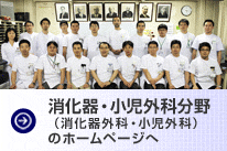 外科学第三講座（消化器外科・小児外科）のホームページ