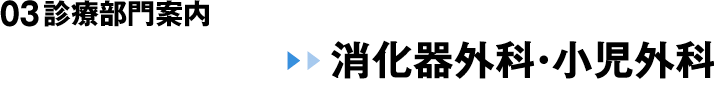 03 診療部門案内 消化器外科・小児外科