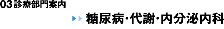 03 診療部門案内 糖尿病・代謝・内分泌内科