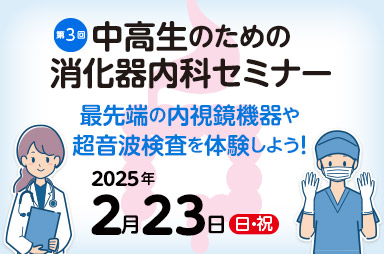 第3回 中高生のための消化器内科セミナー