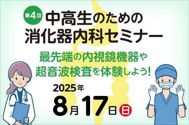 第4回 中高生のための消化器内科セミナー