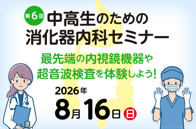 第6回 中高生のための消化器内科セミナー