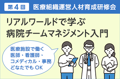 医療組織運営人材育成研修会「リアルワールドで学ぶ病院チームマネジメント入門」