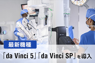 「da Vinci 5」「da Vinci SP」を導入